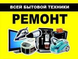 Ремонт любой бытовой техники 