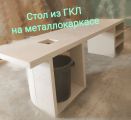 Стол из ГКЛ на металлокаркасе, 
многофункциональный