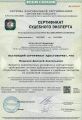 Сертификат судебного эксперта