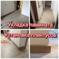 Укладка ламината и установка плинтуса. 