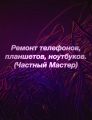 Ремонт телефонов, планшетов, ноутбуков.

