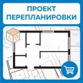 Проект перепланировки
