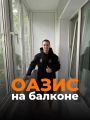 Оазис на балконе
