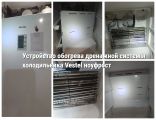 Холодильник Вестел ноуфрост. Лед внизу морозильной камеры в результате перемерзания дренажной системы. Устройство обогрева дренажной трубки решило проблему.
