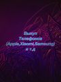 Выкуп телефонов 

