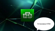 НТВ +
