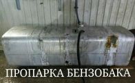 Сварка алюминиевых бензобаков