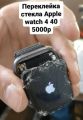Переклейка стекла Apple watch 4 40