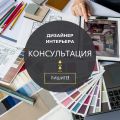 Провожу консультации по вопросам дизайна и декора интерьера. Обращайтесь!