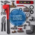 Установка ванны:
-----------------------------------------------------------------------------------------------
• Установка акриловой ванны
• Установка гидромассажной ванны
• Установка стальной ванны
• Установка чугунной ванны
• Демонтаж акриловой ванны
• Демонтаж стальной ванны
• Демонтаж чугунной ванны
• Демонтаж гидромассажной ванны
• Монтаж каркаса для ванны
• Подготовка места для установки ванны