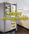 выполню ремонт холодильника в Саранске и пригороде, приеду в удобное для Вас время.