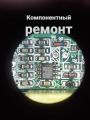 Компонентный ремонт
