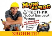 Любой Бытовой Ремонт. Сантехника/Электрика/Косметический ремонт/Сборка мебели.
