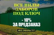 Все виды заборов и навесов 