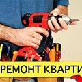 Ремонт квартир