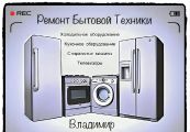 Ремонт бытовой техники любых видов 