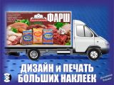 Дизайн баннера продовольственного магазина Фарш печать и монтаж наклейки на тент грузового автомобиля газель